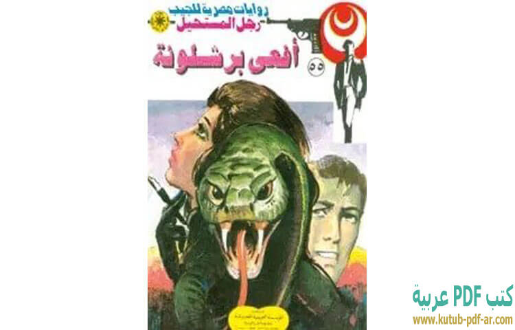 أفعى برشلونة